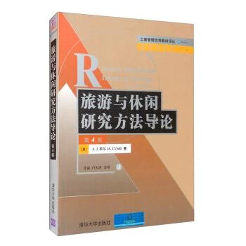 正版现货： 旅游与休闲研究方法导论（第4版）（工商管理教材译丛&middot;管理学系列） 9787302541318 清华大学出版社 [澳]A.J.维尔（A.