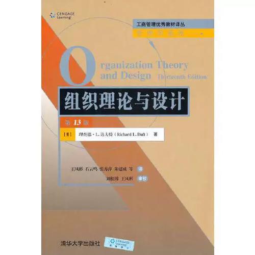 正版图书丨 组织理论与设计(3版)