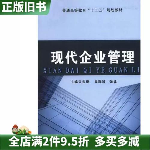 二手正版现代企业管理宋琚中国工商出版社9787802156081