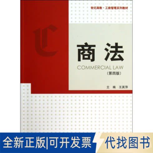 全新正版商法(第4版世纪高教工商管理系列教材)王英萍9787543222977