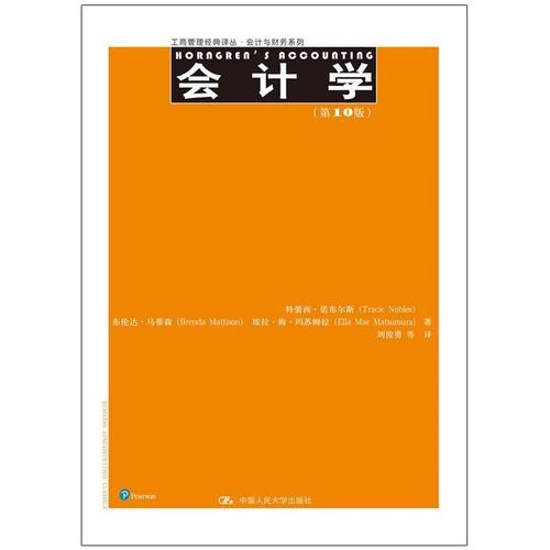 会计学 第10版 工商管理 译丛 会计与财务系列