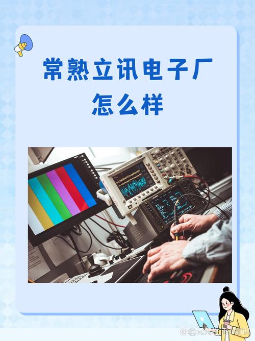 1.产品质量:常熟立讯电子厂注重品质管理,采用先进的生产工艺和