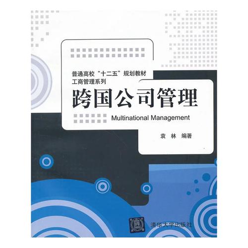 跨国公司管理(普通高校"十二五"规划教材&middot;工商管理系列)