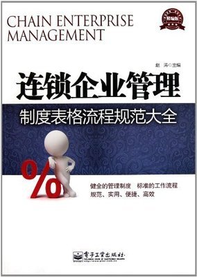 连锁企业管理制度表格流程规范大全(精编版):亚马逊:图书