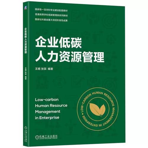 正版 企业低碳人力资源管理 王娟 张喆 高等院校人力资源管理工商管理