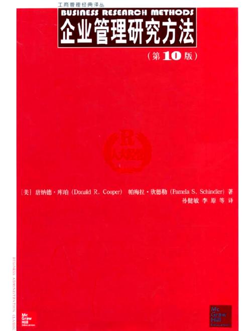 《企业管理研究方法》精简版:备考利器