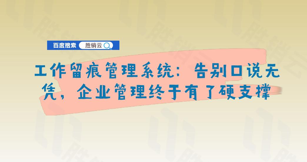 工作留痕管理系统:告别口说无凭,企业管理终于有了硬支撑