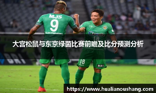 大宫松鼠与东京绿茵比赛前瞻及比分预测分析