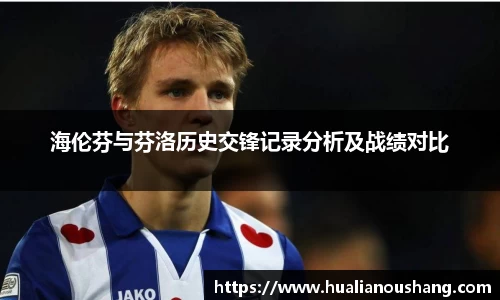 海伦芬与芬洛历史交锋记录分析及战绩对比