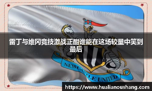 雷丁与维冈竞技激战正酣谁能在这场较量中笑到最后