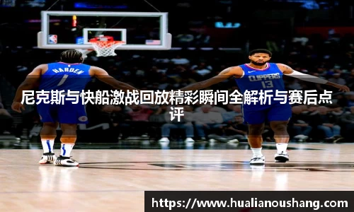 尼克斯与快船激战回放精彩瞬间全解析与赛后点评