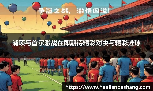 浦项与首尔激战在即期待精彩对决与精彩进球