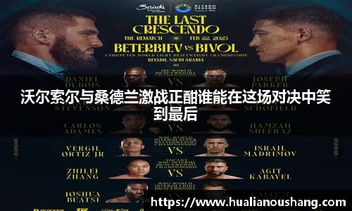 沃尔索尔与桑德兰激战正酣谁能在这场对决中笑到最后