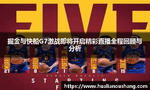 掘金与快船G7激战即将开启精彩直播全程回顾与分析