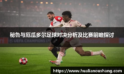 秘鲁与厄瓜多尔足球对决分析及比赛前瞻探讨