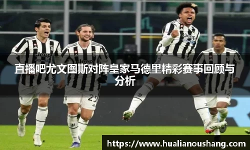 直播吧尤文图斯对阵皇家马德里精彩赛事回顾与分析