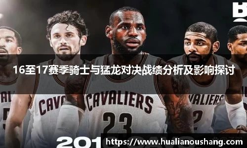 16至17赛季骑士与猛龙对决战绩分析及影响探讨