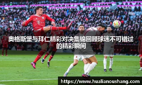 奥格斯堡与拜仁精彩对决集锦回顾球迷不可错过的精彩瞬间